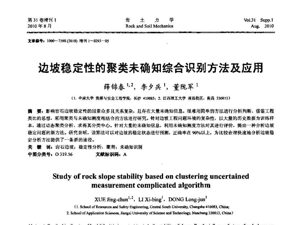 边坡稳定性的聚类未确知综合识别方法及应用 - 第三届中国水利水电岩土力学与工程学术讨论会