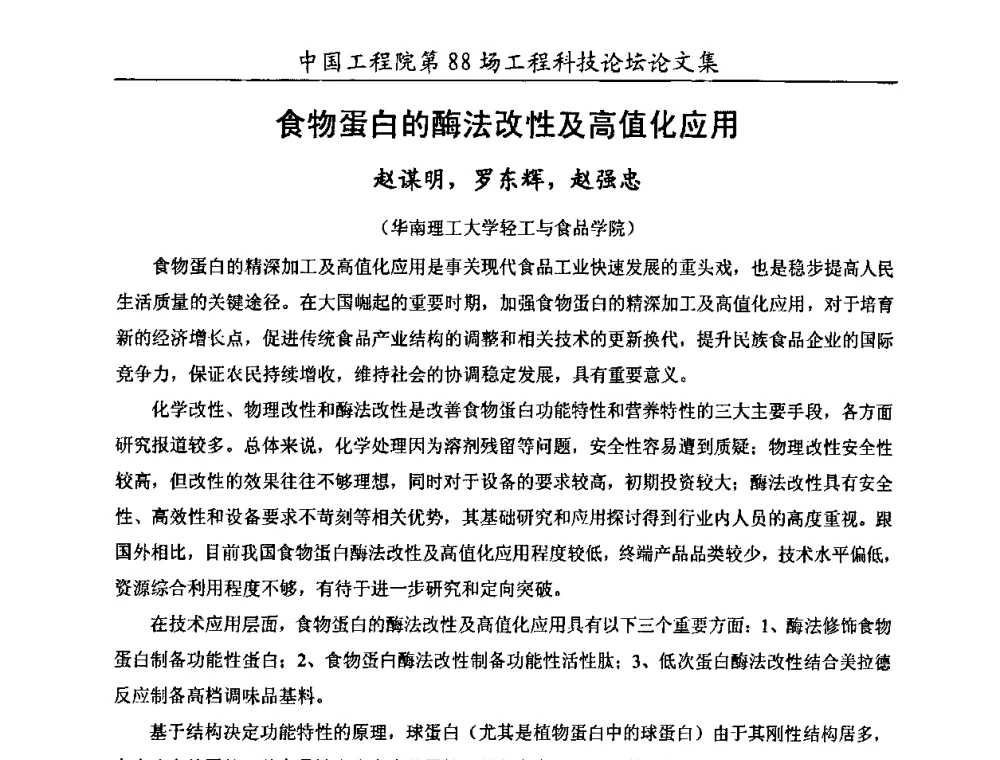 食物蛋白的酶法改性及高值化应用 - 中国工程院第88场工程科技论坛(全国第十六次工业表面活性剂研究与开发会议)