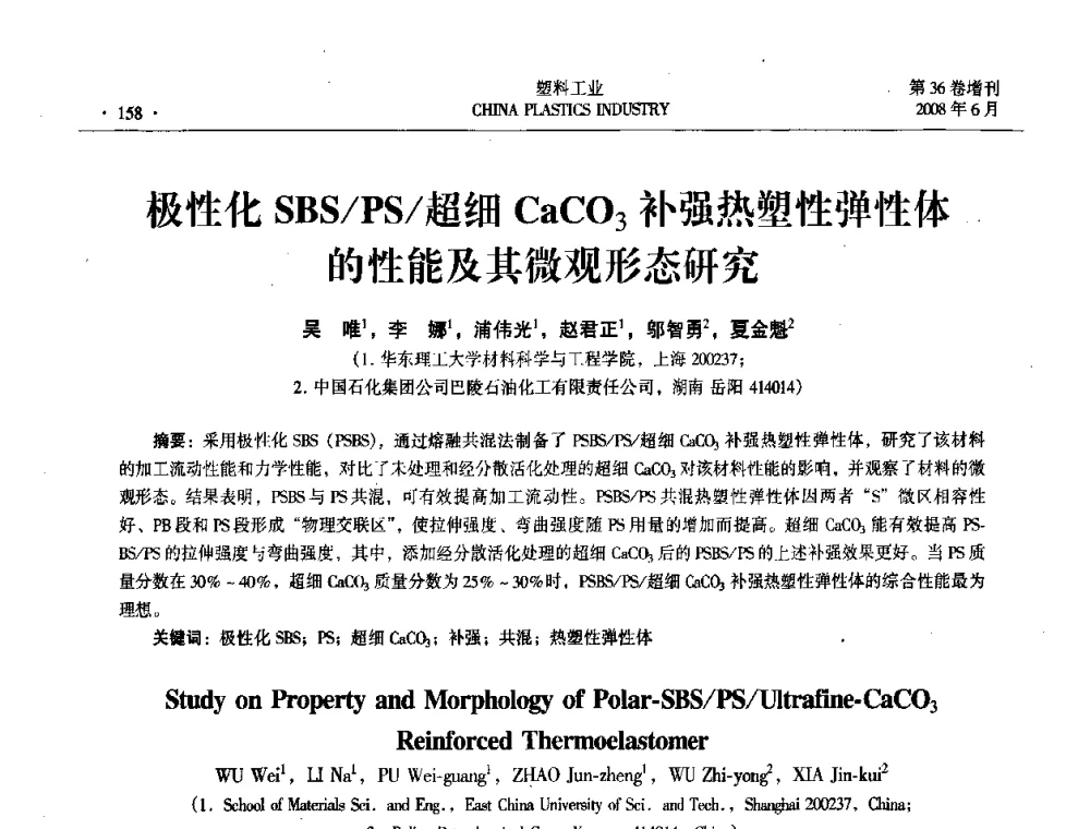 极性化SBS_PS_超细CaCO3补强热塑性弹性体的性能及其微观形态研究 - 2008年全国塑料改性及合金工业技术交流会