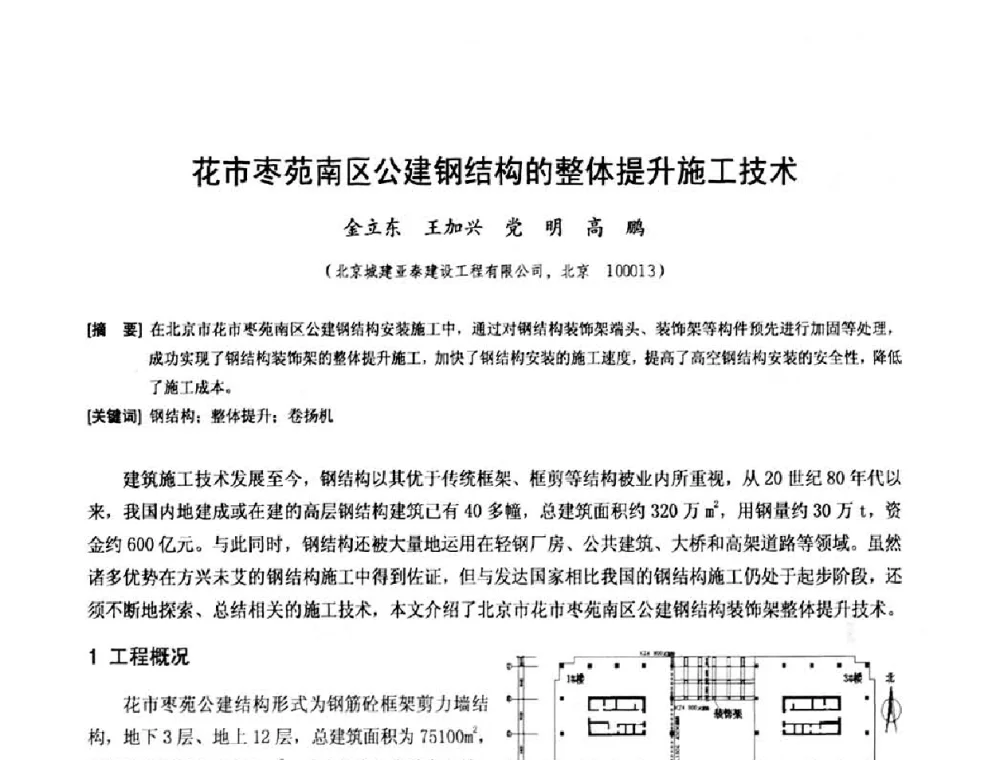 花市枣苑南区公建钢结构的整体提升施工技术 - 中国工程机械工业协会施工机械化新技术交流会