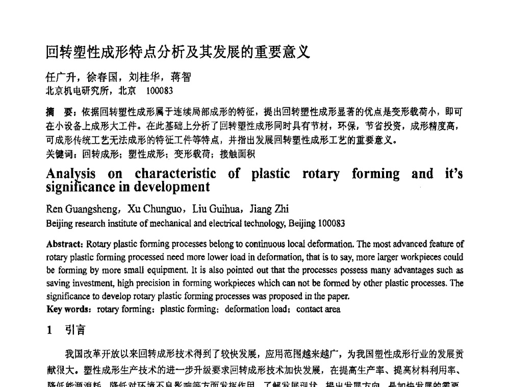 回转塑性成形特点分析及其发展的重要意义 - 第十一届全国塑性工程学术年会