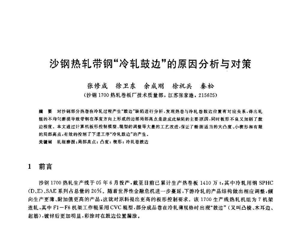 沙钢热轧带钢“冷轧鼓边”的原因分析与对策 - 2010年全国轧钢生产技术会议