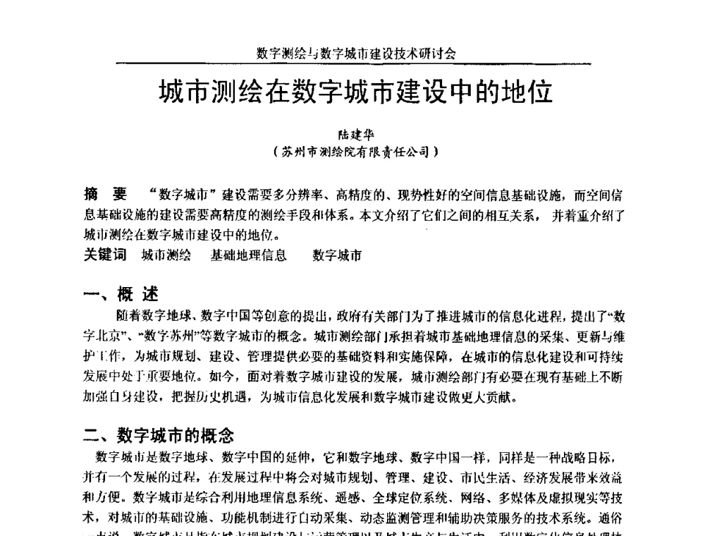 城市测绘在数字城市建设中的地位 - 数字测绘与数字城市建设技术研讨会