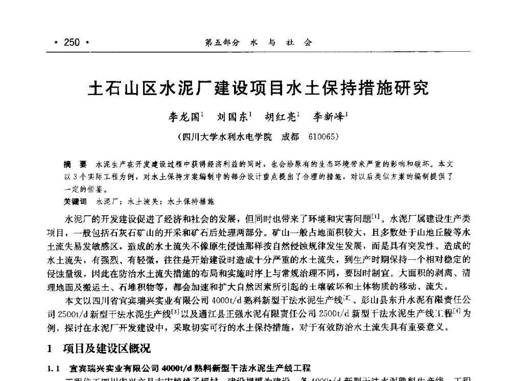 土石山区水泥厂建设项目水土保持措施研究 - 第七届中国水论坛