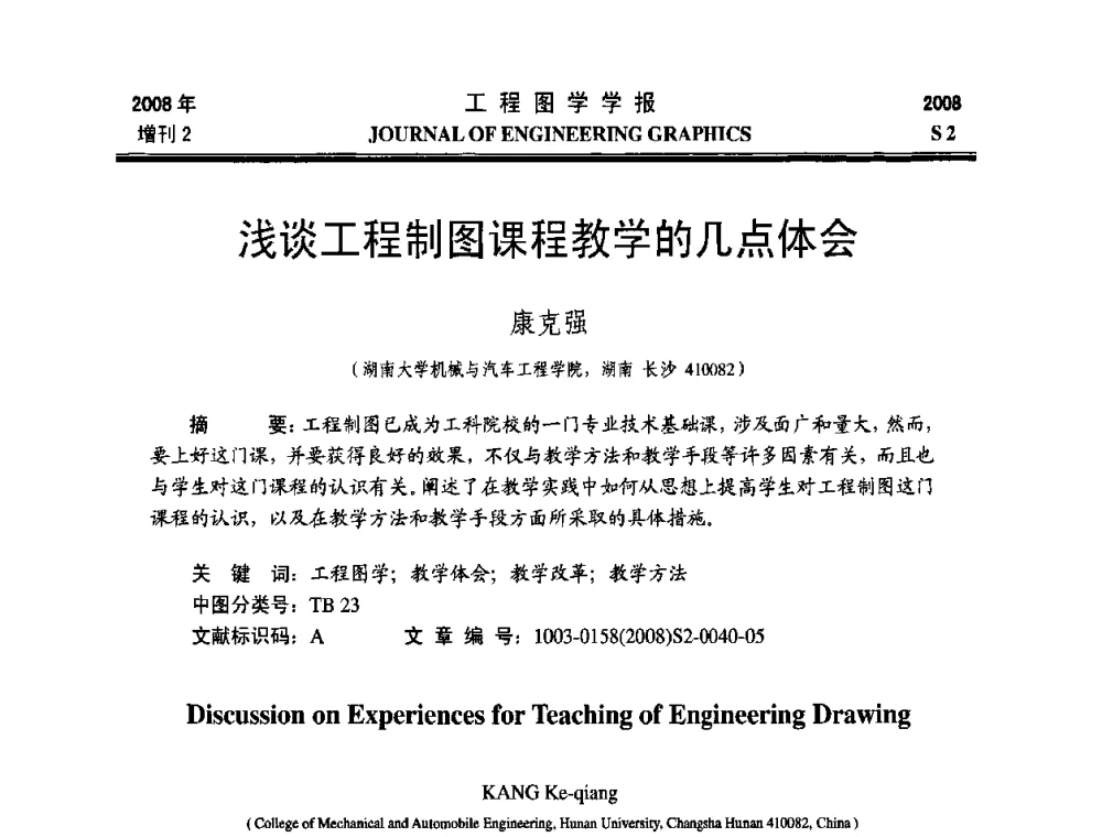 浅谈工程制图课程教学的几点体会 - 第十六届全国图学教育研讨会