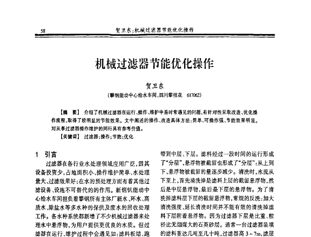 机械过滤器节能优化操作 - 2008年全国冶金供排水专业年会