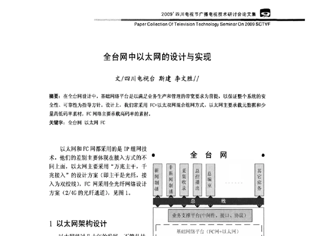 全台网中以太网的设计与实现 - 2009四川电影节广播电视技术研讨会