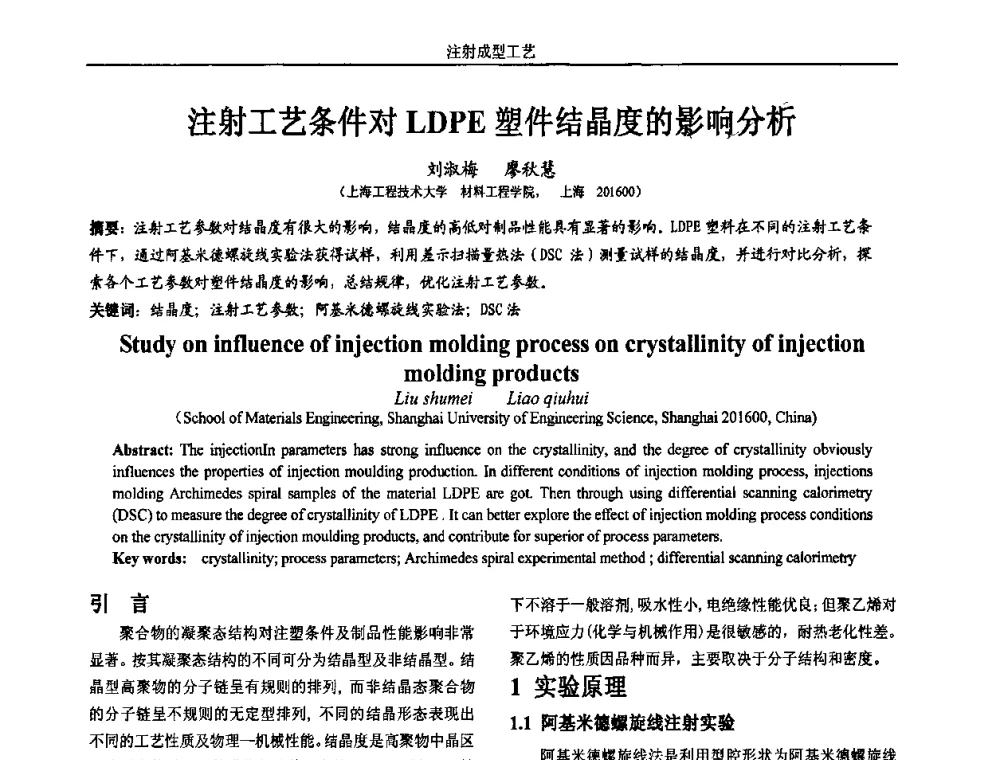注射工艺条件对LDPE塑件结晶度的影响分析 - 第五届两岸三地先进成型技术与材料加工研讨会