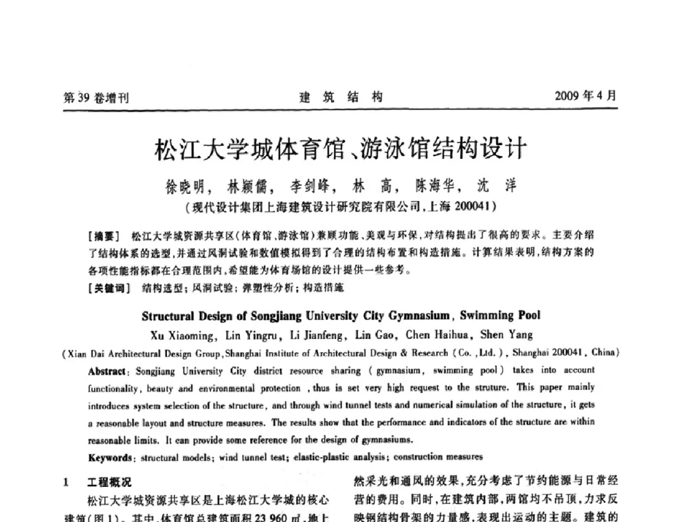 松江大学城体育馆、游泳馆结构设计 - 第二届全国建筑结构技术交流会
