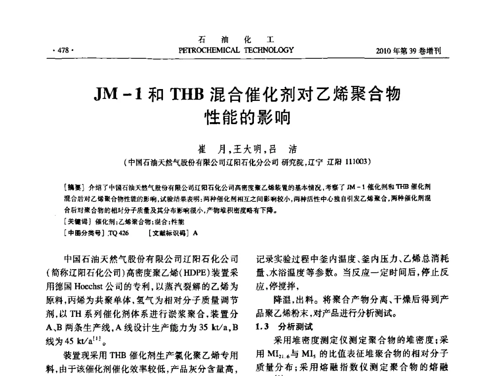 JM-1和THB混合催化剂对乙烯聚合物性能的影响 - 中国化工学会2010年石油化工学术年会