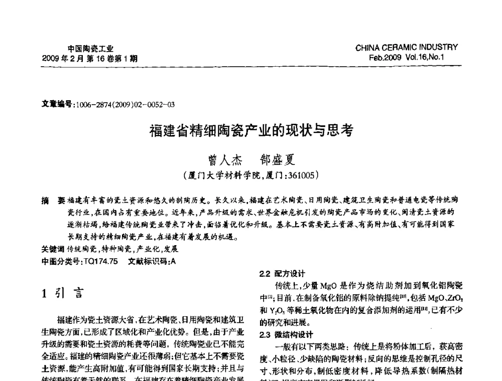福建省精细陶瓷产业的现状与思考 - 中国硅酸盐学会陶瓷分会2009年学术年会