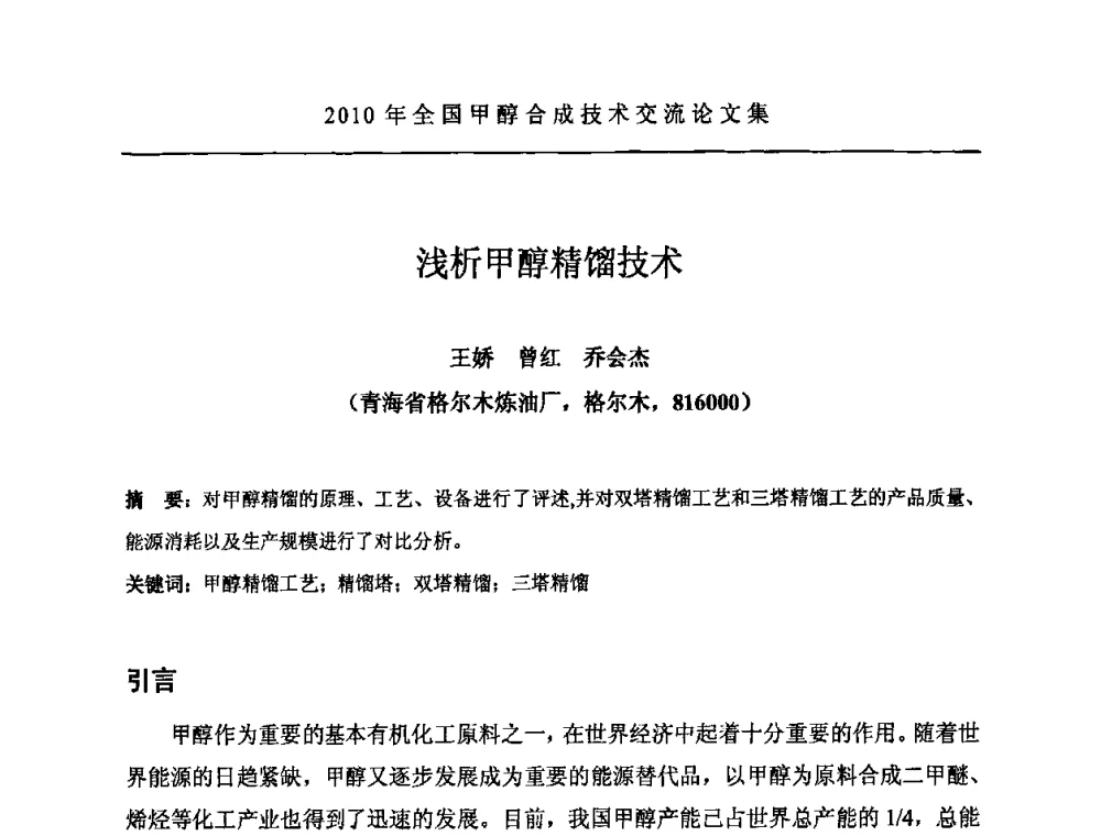 浅析甲醇精馏技术 - 2010全国甲醇合成技术交流研讨会