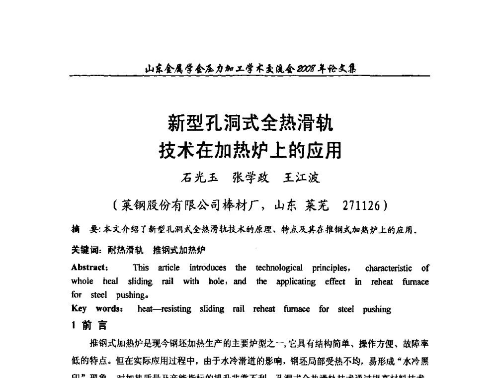 新型孔洞式全热滑轨技术在加热炉上的应用 - 2008年山东金属学会压力加工学术交流会