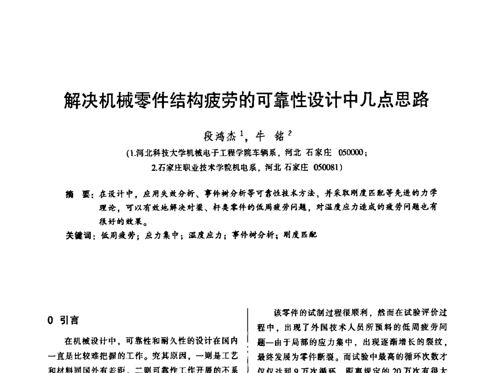 解决机械零件结构疲劳的可靠性设计中几点思路 - 2010年全国机械行业可靠性技术学术交流会暨第四届可靠性工程分会第二次全体委员大会