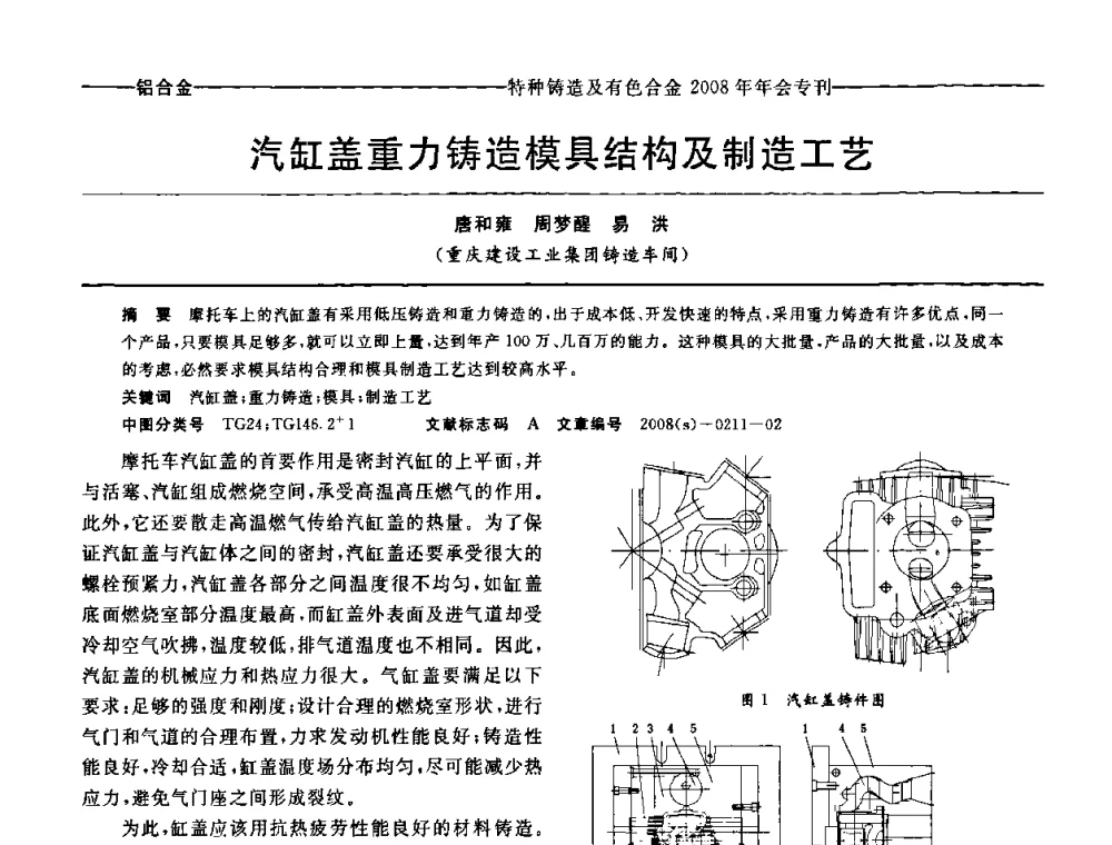 汽缸盖重力铸造模具结构及制造工艺 - 第十二届全国特种铸造及有色合金学术年会、第六届全国铸造复合材料学术年会暨2008年福建省铸造学术年会