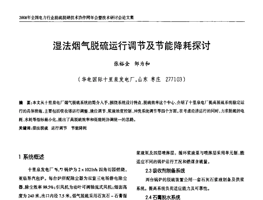 湿法烟气脱硫运行调节及节能降耗探讨 - 2008年全国电力行业脱硫脱硝技术协作网年会暨技术研讨会