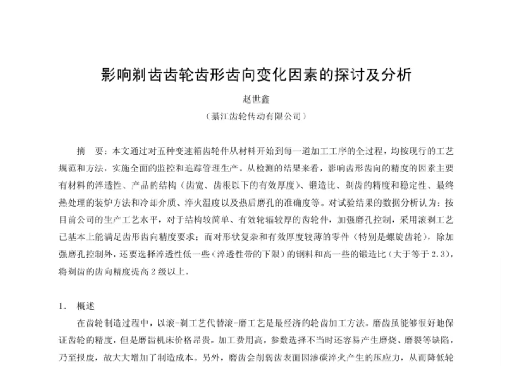 影响剃齿齿轮齿形齿向变化因素的探讨及分析 - 第四届十三省区市机械工程学会科技论坛暨2008海南机械科技论坛
