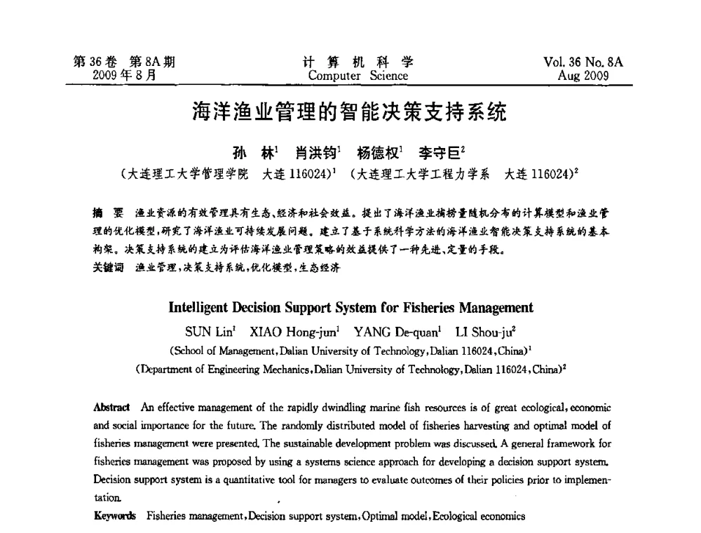 海洋渔业管理的智能决策支持系统 - 第九届中国Rough集与软计算、第三届中国Web智能、第三届中国粒计算联合会议(CRSSC-CWI-CGrC’2009)