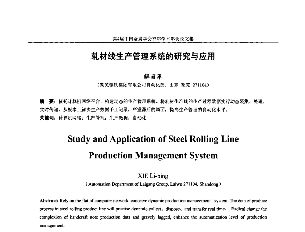 轧材线生产管理系统的研究与应用 - 第4届中国金属学会青年学术年会