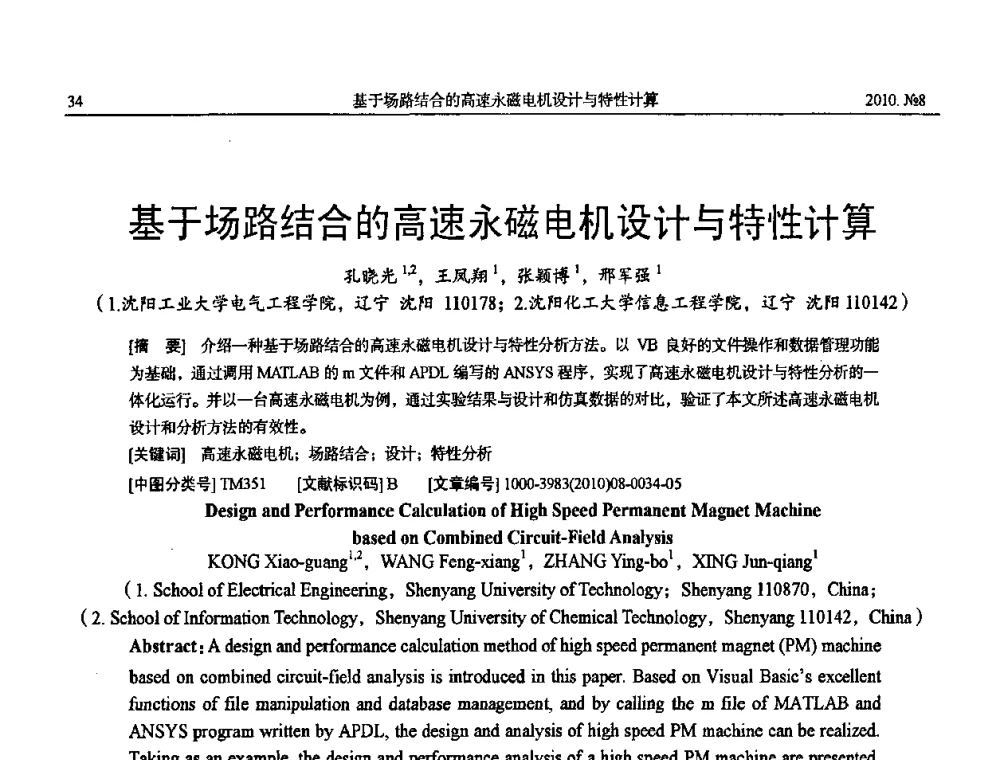 基于场路结合的高速永磁电机设计与特性计算 - 中国电机工程学会大电机专业委员会2010年年会