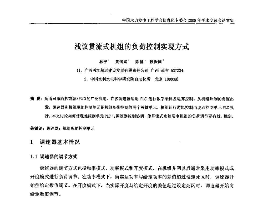 浅议贯流式机组的负荷控制实现方式 - 中国水力发电工程学会信息化专委会2008年学术交流会
