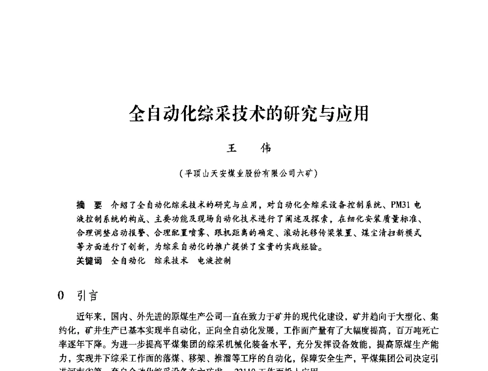 全自动化综采技术的研究与应用 - 第4届全国煤炭工业生产一线青年技术创新交流表彰暨第十届全国煤炭青年科技奖颁奖大会及研讨会