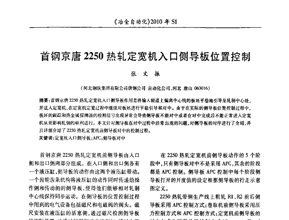 首钢京唐2250热轧定宽机入口侧导板位置控制 - 全国冶金自动化信息网2010年会