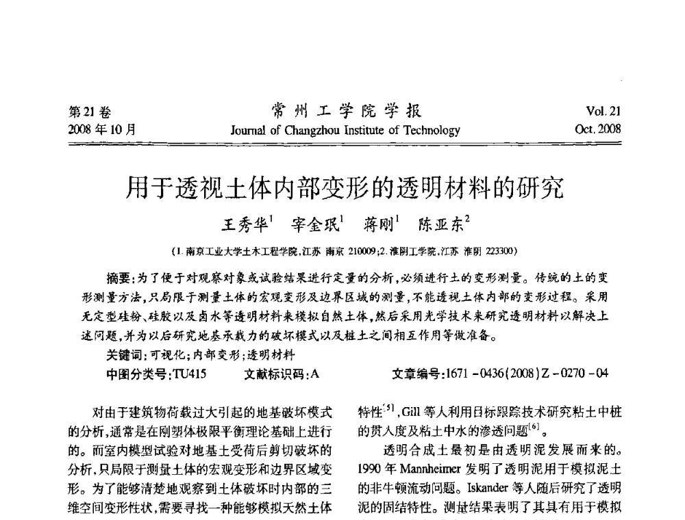 用于透视土体内部变形的透明材料的研究 - 江苏省2008年岩土工程联合学术年会