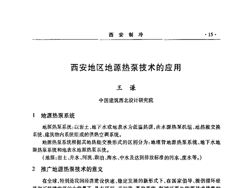 西安地区地源热泵技术的应用 - 2008年陕西制冷地源热泵空调技术专题研讨会