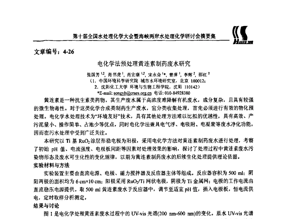 电化学法预处理黄连素制药废水研究 - 第十届全国水处理化学大会暨海峡两岸水处理化学研讨会
