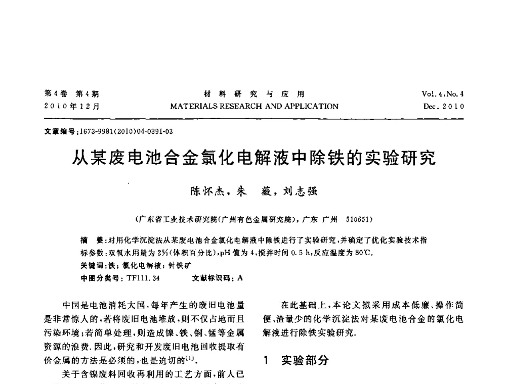 从某废电池合金氯化电解液中除铁的实验研究 - 2010年全国低碳技术与材料产业发展研讨会