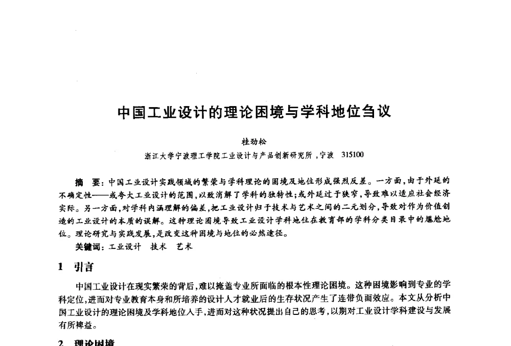中国工业设计的理论困境与学科地位刍议 - 2010年全国高等院校工业设计教育研讨会暨国际学术论坛