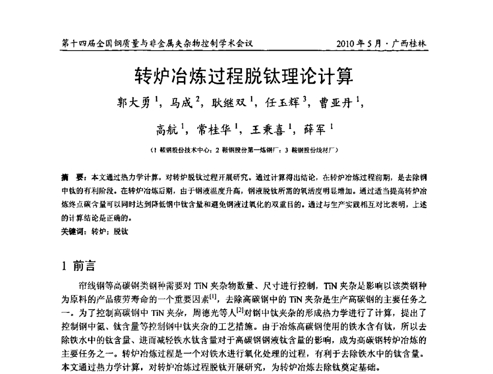 转炉冶炼过程脱钛理论计算 - 第十四届全国钢质量与非金属夹杂物控制学术会议