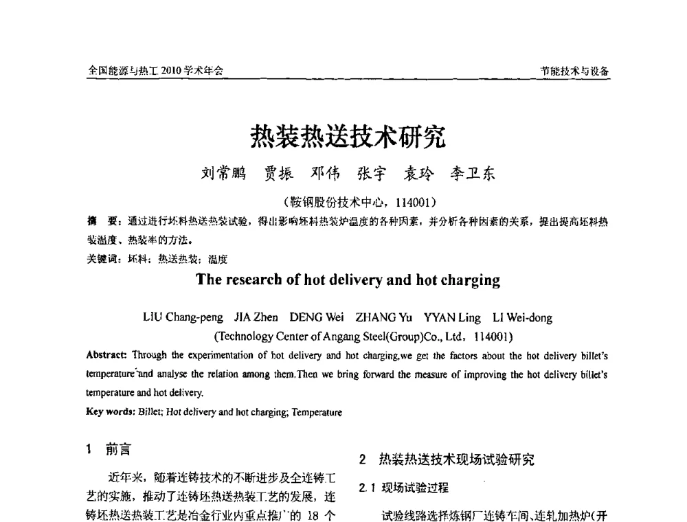 热装热送技术研究 - 2010年全国能源与热工学术年会