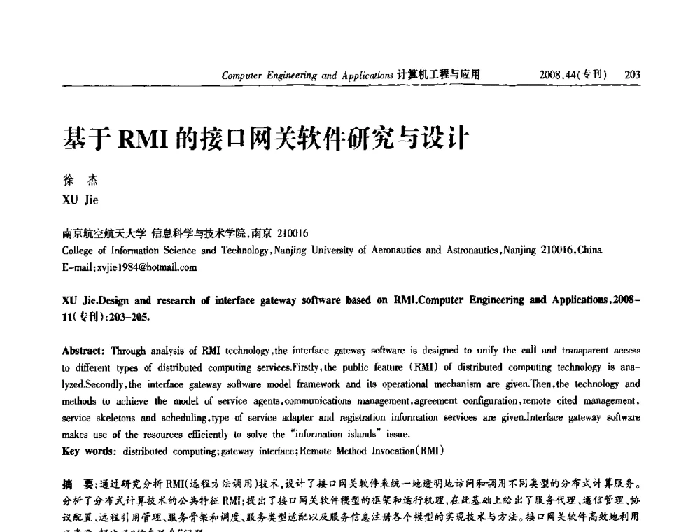 基于RMI的接口网关软件研究与设汁 - 第五届中国软件工程大会