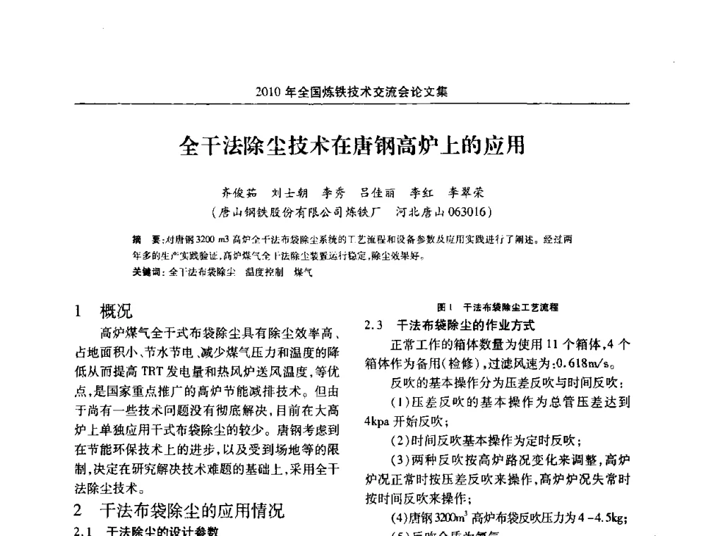 全干法除尘技术在唐钢高炉上的应用 - 2010年全国炼铁技术交流会