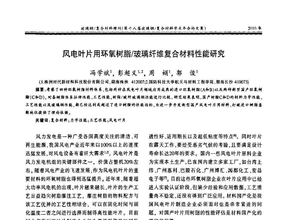 风电叶片用环氧树脂_玻璃纤维复合材料性能研究 - 第十八届玻璃钢_复合材料学术年会