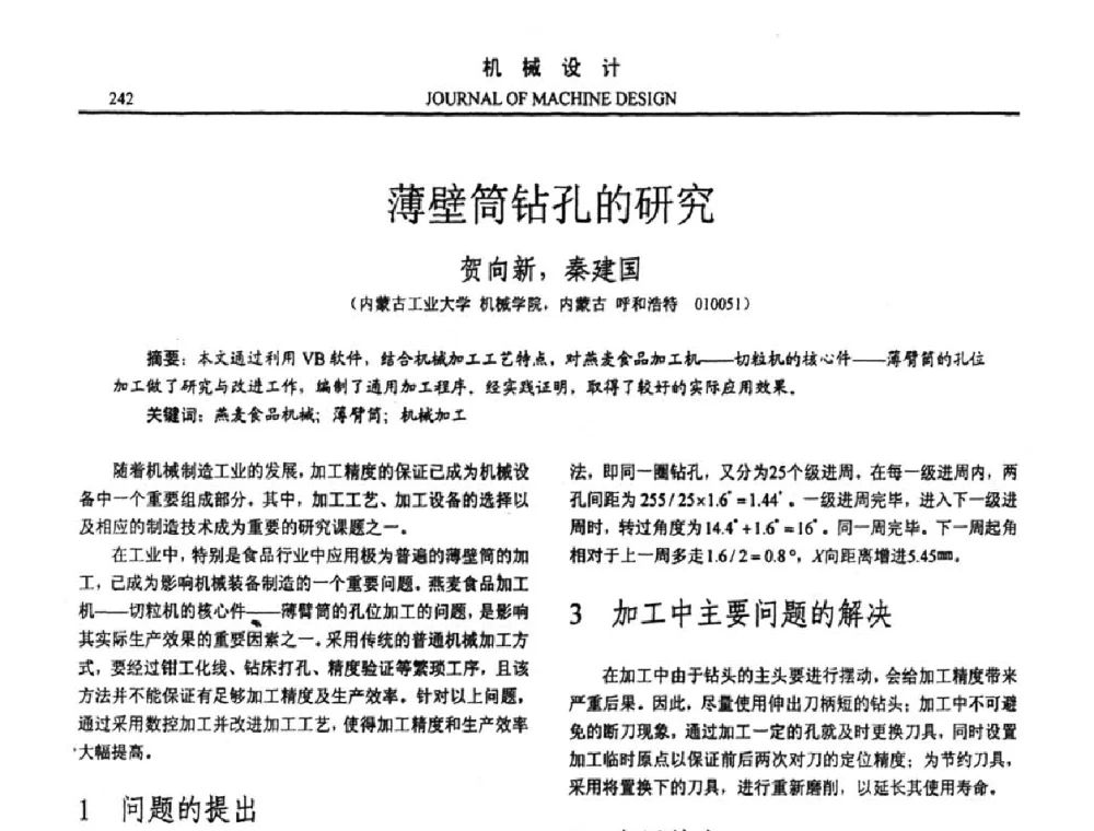 薄壁筒钻孔的研究 - 第十五届全国机械设计年会