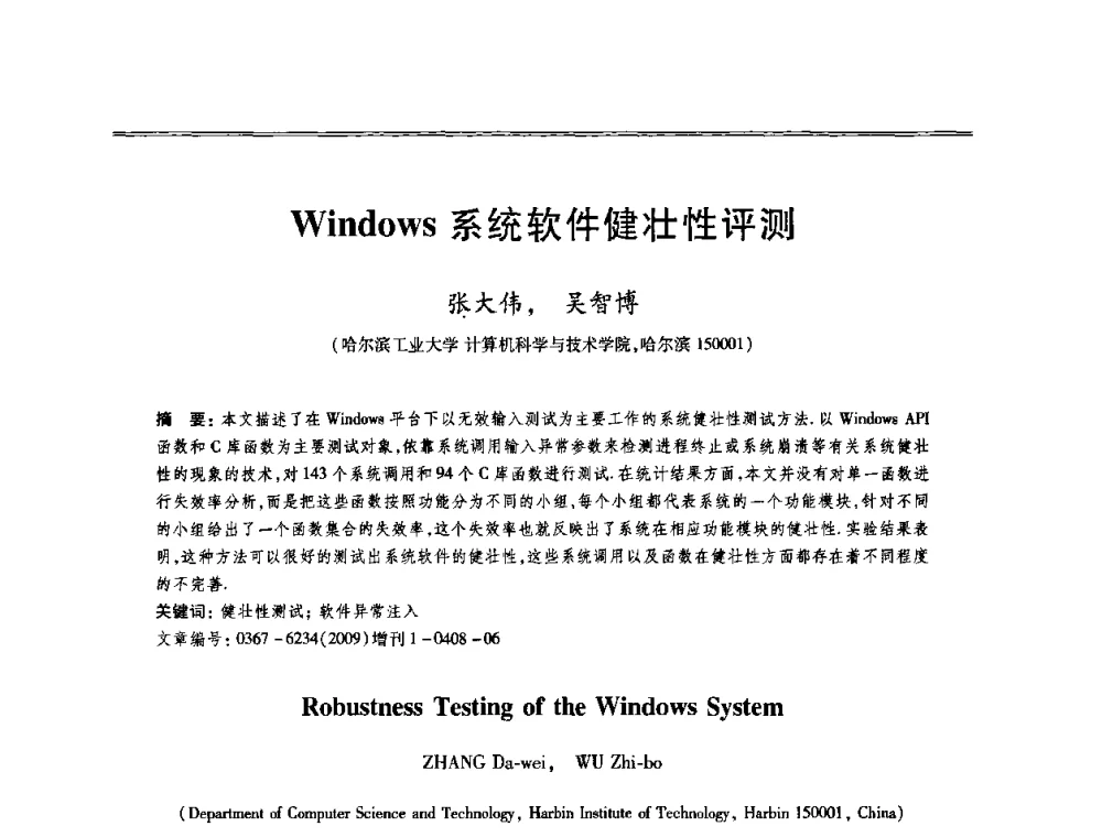 Windows系统软件健壮性评测 - 第十三届全国容错计算学术会议
