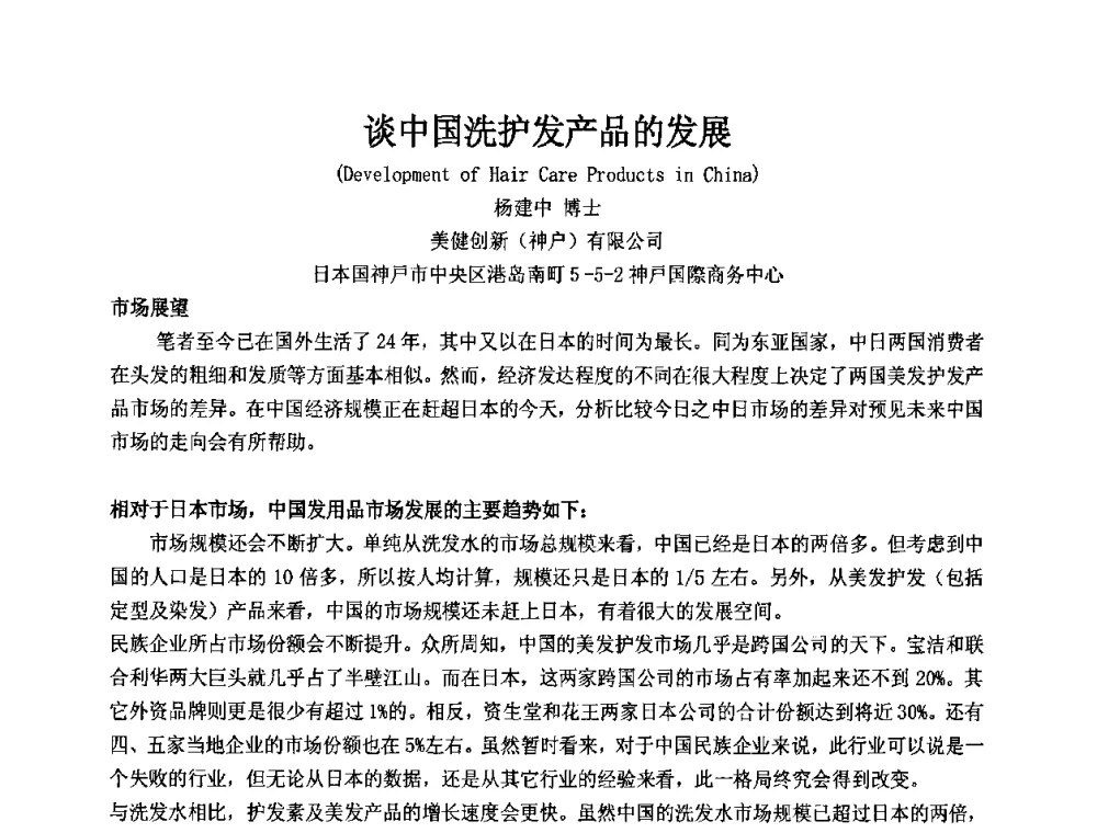 谈中国洗护发产品的发展 - 第十二届国际日用化工学术研讨会