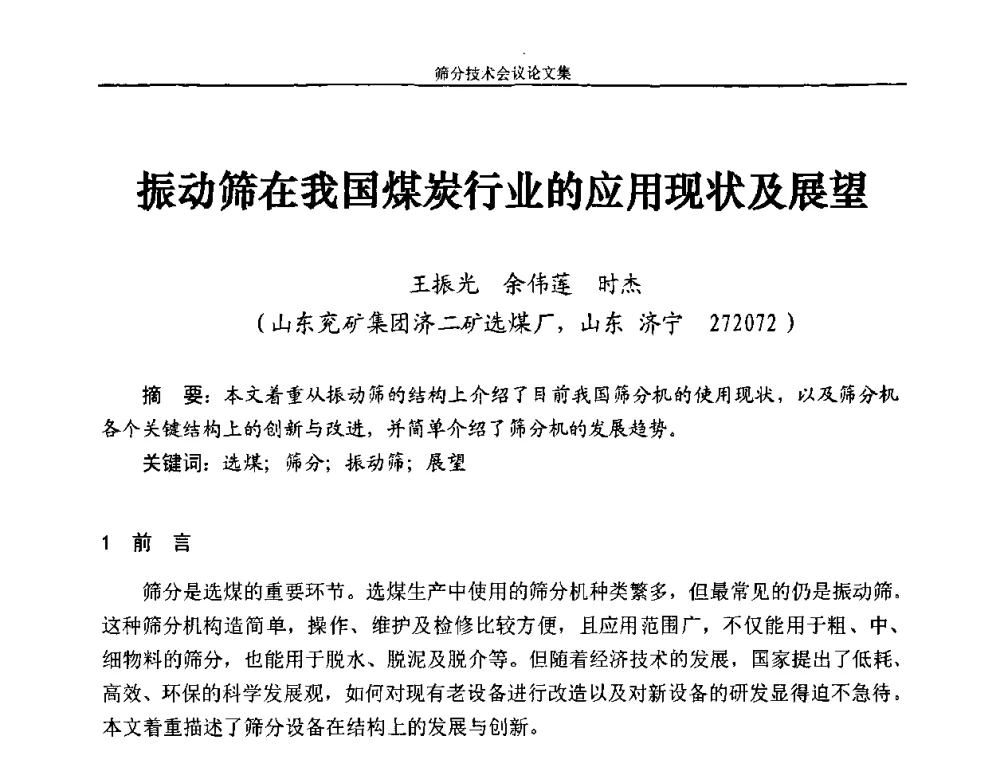 振动筛在我国煤炭行业的应用现状及展望 - 2010全国筛分技术会议