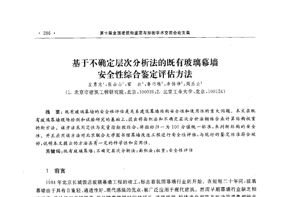 基于不确定层次分析法的既有玻璃幕墙安全性综合鉴定评估方法 - 第10届全国建筑物鉴定与加固学术交流会