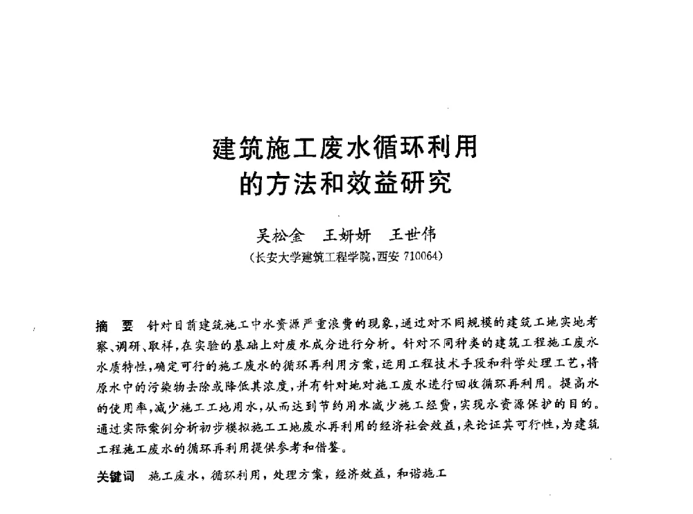 建筑施工废水循环利用的方法和效益研究 - 第一届全国高校土木工程专业大学生论坛