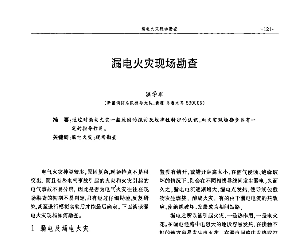 漏电火灾现场勘查 - 中国消防协会火灾原因调查专业委员会五届一次年会