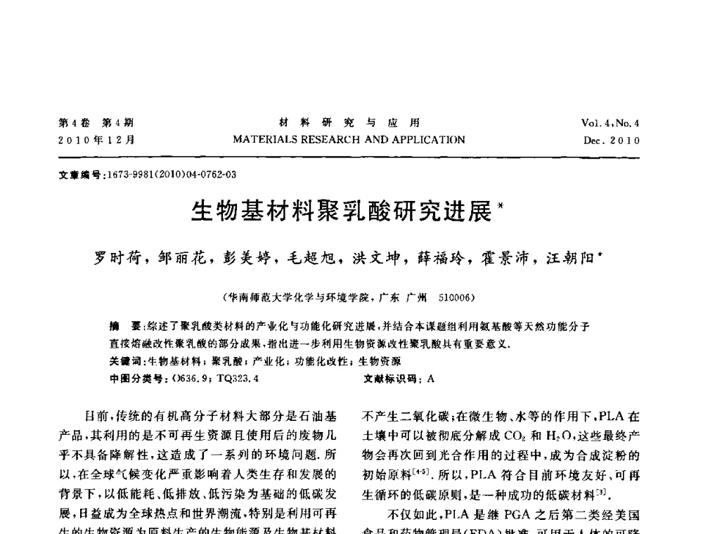 生物基材料聚乳酸研究进展 - 2010年全国低碳技术与材料产业发展研讨会