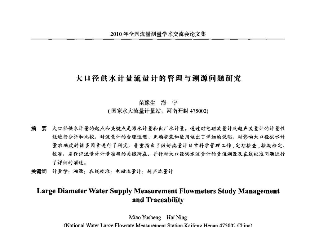 大口径供水计量流量计的管理与溯源问题研究 - 2010年全国流量测量学术交流会