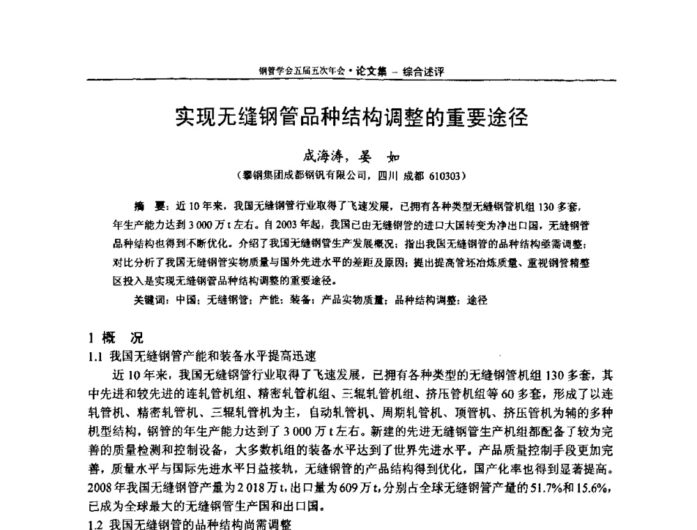 实现无缝钢管品种结构调整的重要途径 - 中国金属学会轧钢学会钢管学术委员会五届五次年会