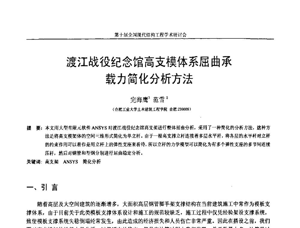渡江战役纪念馆高支模体系屈曲承载力简化分析方法 - 第十届全国现代结构工程学术研讨会