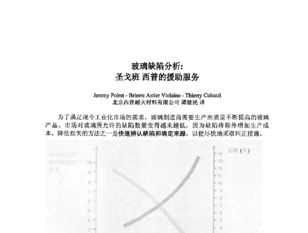 玻璃缺陷分析_圣戈班西普的援助服务 - 2010年全国玻璃窑炉技术研讨交流会