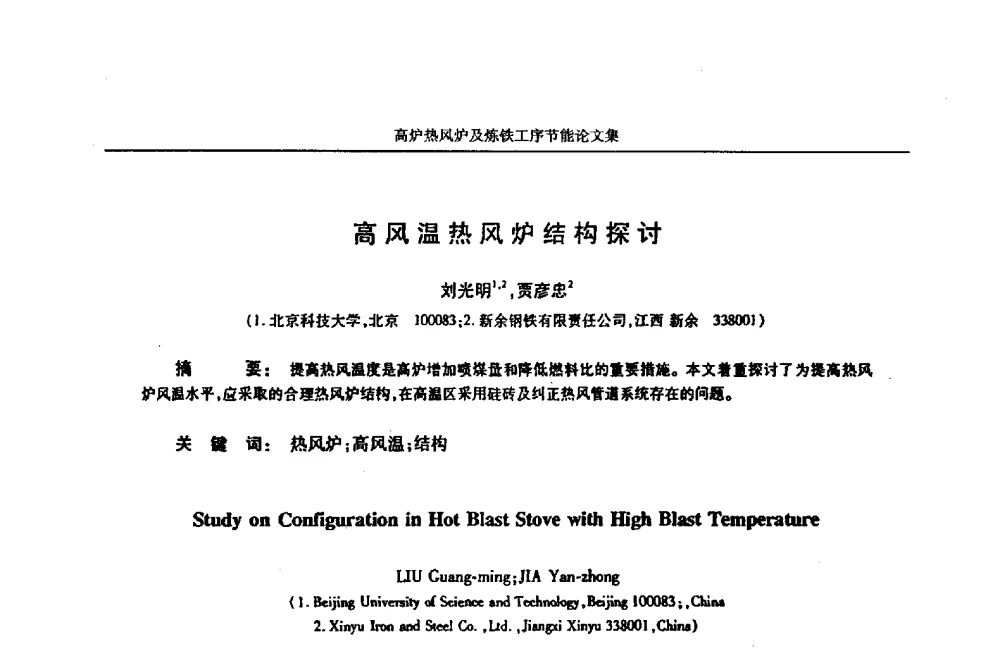 高风温热风炉结构探讨 - 华西冶金论坛第25届(北京)会议暨全国冶金节能减排暨工业炉节能技术研讨会——高炉热风炉及炼铁工序节能减排